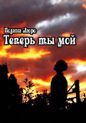 Теперь ты мой - Люро Полина