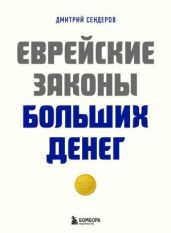 Еврейские законы больших денег - Сендеров Дмитрий
