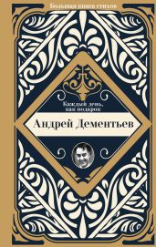 Каждый день, как подарок - Дементьев Андрей Дмитриевич