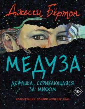 Медуза - Бёртон Джесси