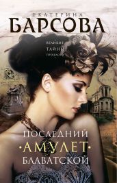 Последний амулет Блаватской - Барсова Екатерина