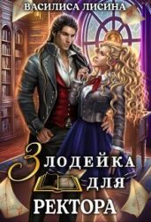 Злодейка для ректора. Книга 1 - Лисина Василиса