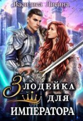 Злодейка для императора - Лисина Василиса