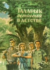 Тал-Арык остается в детстве - Татур Сергей Петрович