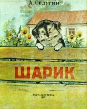 Шарик - Седугин Арсений Александрович, Карлов Георгий Николаевич