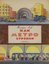 Как метро строили - Лев Феликс Григорьевич