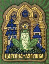 Царевна-лягушка - Булатов Михаил Александрович