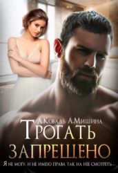 Трогать запрещено - Мишина Анна, Коваль Алекс