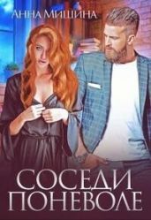 Соседи поневоле - Мишина Анна