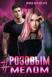 # Розовым мелом - Муравская Ирина