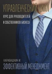 Управленческий цикл. Эффективный менеджмент - Каравашкин И.