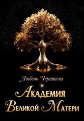 Академия Великой Матери - Черникова Любовь