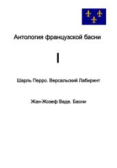 Антология французской басни. I. Шарль Перро. Версальский лабиринт. Жан-Жозеф Ваде. Басни. - Ваде Жан-Жозеф