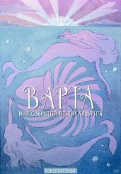 Варта. Мир, сокрытый в тиши лазурита - Фэй Лорелин