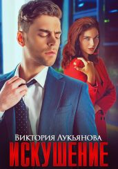 Искушение - Лукьянова Виктория