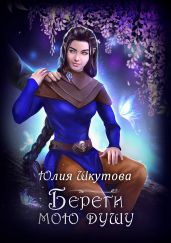 Береги мою душу - Шкутова Юлия