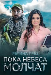 Пока небеса молчат - Грез Регина