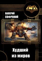 Худший из миров. Книга 9 - Софроний Валерий Иванович