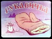 Рукавичка - Карлов Георгий Николаевич