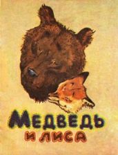 Медведь и лиса - Карлов Георгий Николаевич