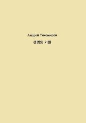 ??? ?? - Тихомиров Андрей Ильич