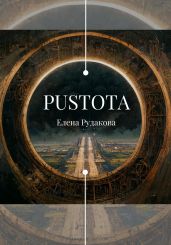 Pustota - Рудакова Елена