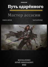 Путь одаренного. Мастер ассасин. Книга пятая часть вторая - Москаленко Юрий