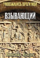 Умножились враги мои. Взывающий - Куссуль Александр
