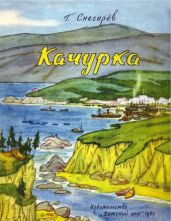 Качурка - Снегирев Геннадий Яковлевич