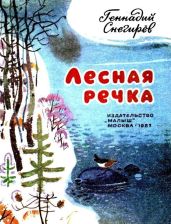Лесная речка - Снегирев Геннадий Яковлевич