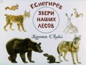 Звери наших лесов - Снегирев Геннадий Яковлевич
