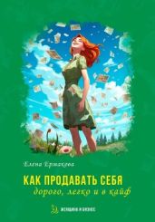Как продавать себя дорого, легко и в кайф - Ермакова Елена Юрьевна