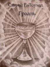 Грааль - Лоухед Стивен Рэй
