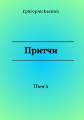 Притчи - Веский Григорий