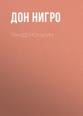 Пандемониум - Нигро Дон