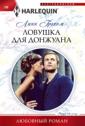 Ловушка для донжуана - Грэхем Линн