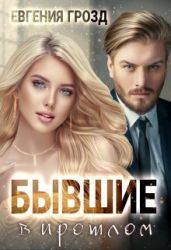 Бывшие в прошлом - Грозд Евгения