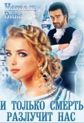 И только смерть разлучит нас - Зика Натаэль