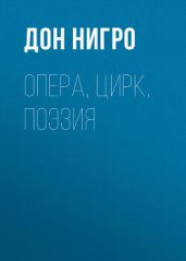 Опера, цирк, поэзия - Нигро Дон