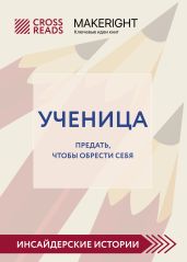 Саммари книги «Ученица. Предать, чтобы обрести себя» - Коллектив авторов