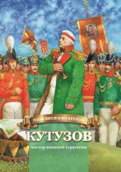 Кутузов – мастер военной стратегии - Иртенина Наталья Валерьевна