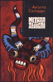 Металл дьявола - Сеспедес Аугусто