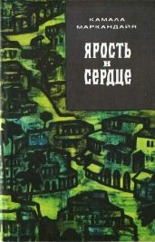 Ярость в сердце - Маркандайя Камала