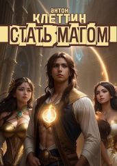 Стать Магом - Клеттин Антон