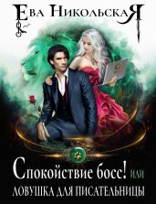Спокойствие, босс! или Ловушка для писательницы - Никольская Ева