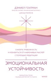 Эмоциональная устойчивость. Снизить тревожность и избавиться от навязчивых мыслей с помощью медитации - Гоулман Дэниел