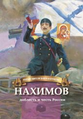 Нахимов – гордость и честь России - Иртенина Наталья Валерьевна