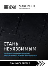 Саммари книги «Стань неуязвимым. Как обрести ментальную броню, научиться читать людей и жить без страха» - Коллектив авторов