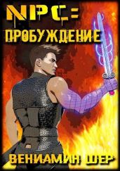 NPC. Пробуждение - Шер Вениамин