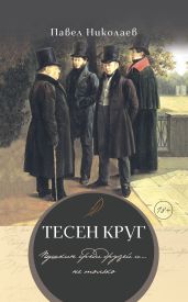 Тесен круг. Пушкин среди друзей и… не только - Николаев Павел